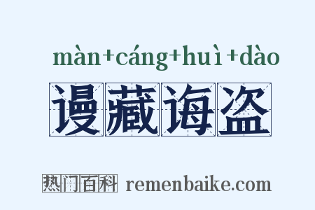 谩藏诲盗是什么意思的图片